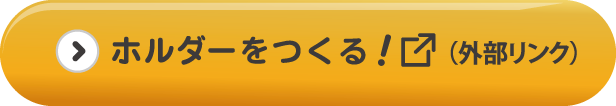 ホルダーを作る